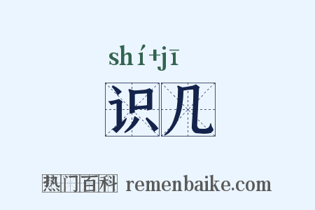 识几是什么意思的图片
